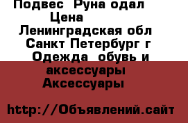 Подвес “Руна одал “  › Цена ­ 1 550 - Ленинградская обл., Санкт-Петербург г. Одежда, обувь и аксессуары » Аксессуары   